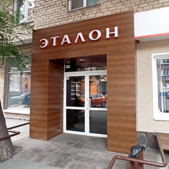 Стоматология Эталон на Сони Кривой
