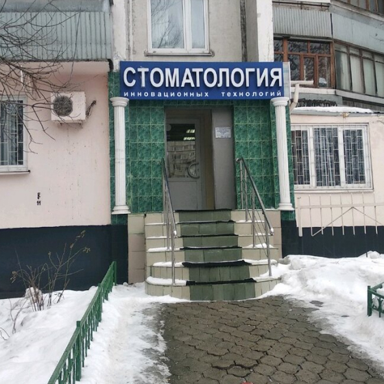 Стоматология Инновационных Технологий