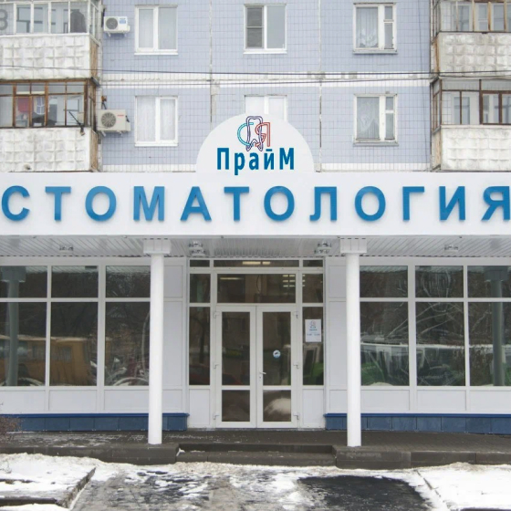 Прайм-Стоматология